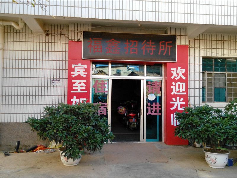 昆明福鑫招待所