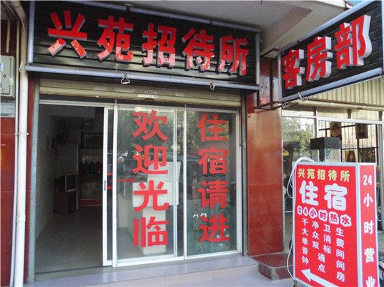昆明兴苑招待所