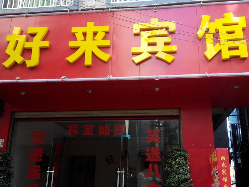 昆明好来宾馆