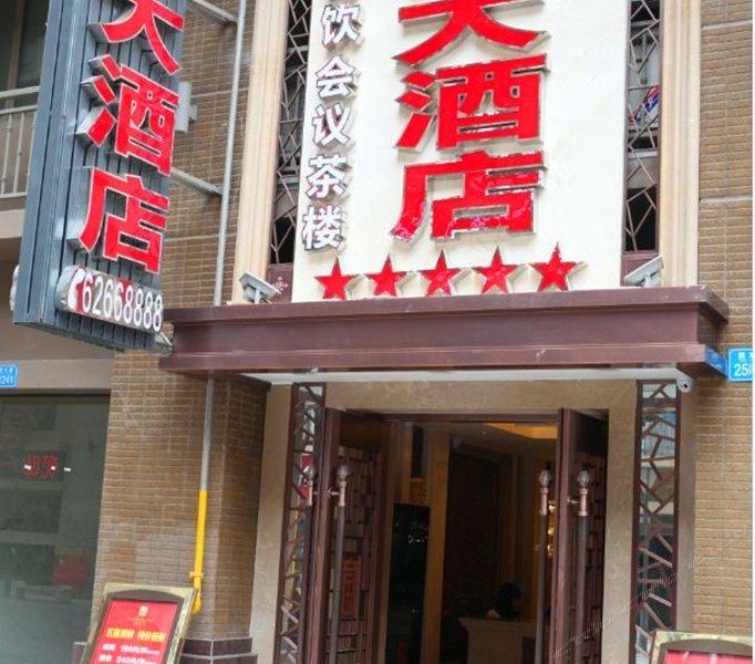 重庆刘氏大酒店