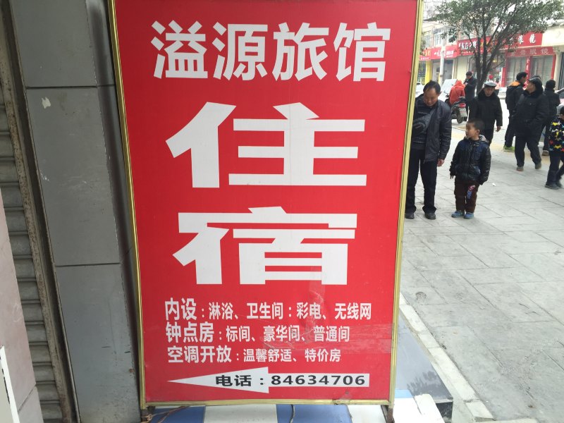 成都溢源旅馆