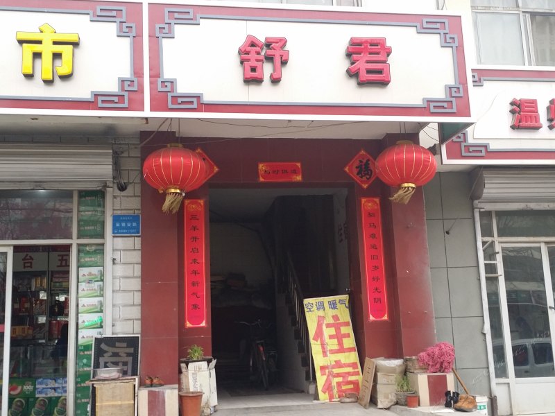 石家庄舒君旅馆