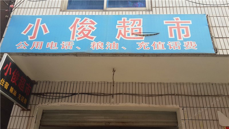 玉山小俊超市住宿