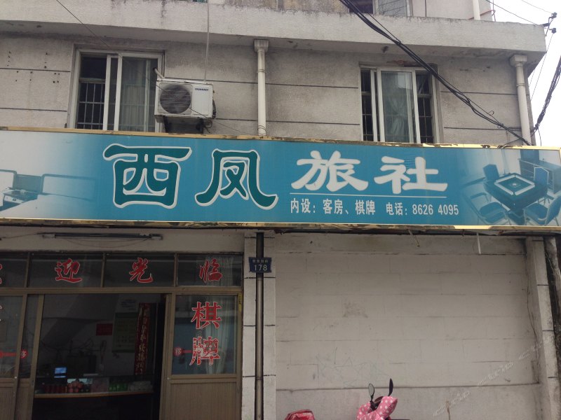 宁波西凤旅社