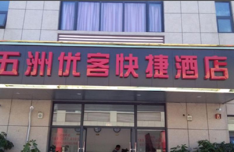 郑州五洲优客快捷酒店