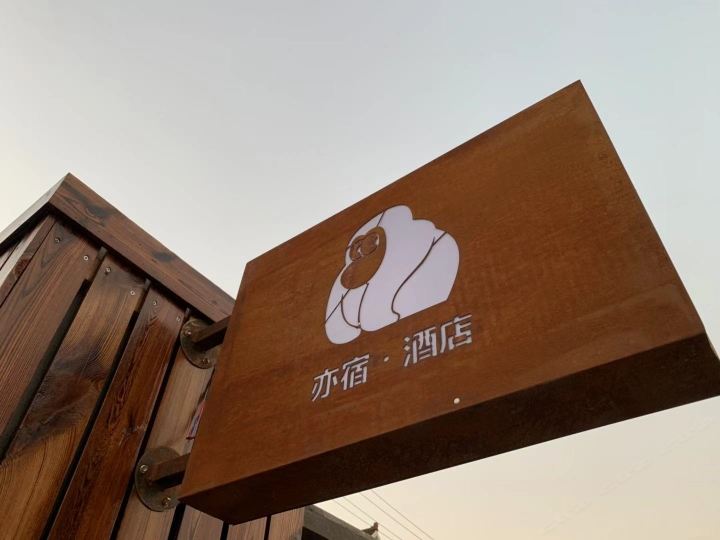 亦宿·酒店(上海国际旅游度假区店)