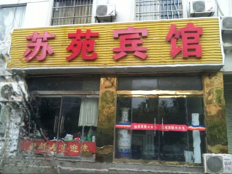响水苏苑宾馆