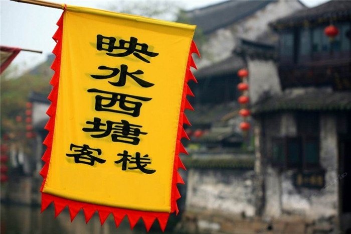 嘉善县映水西塘客栈