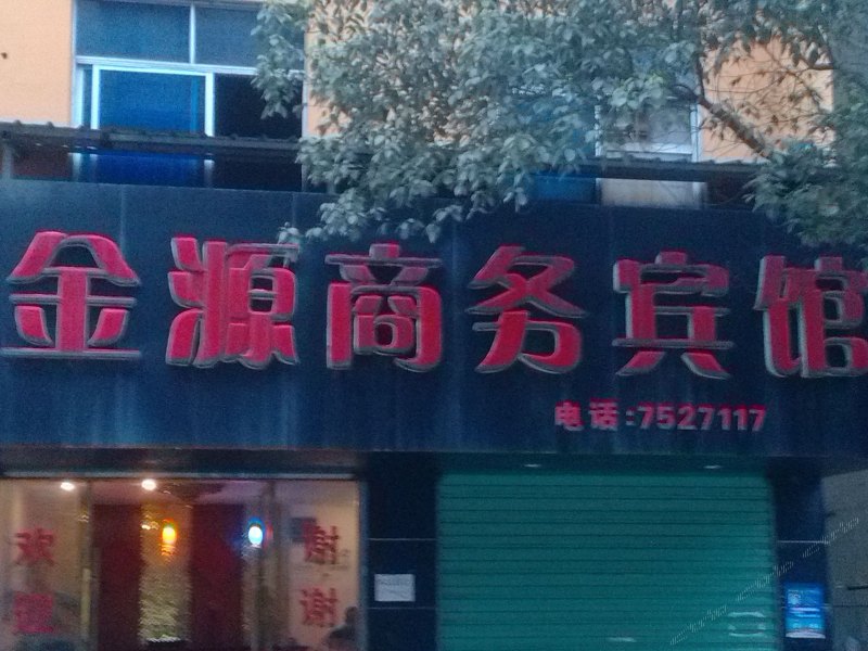 德兴金源商务宾馆