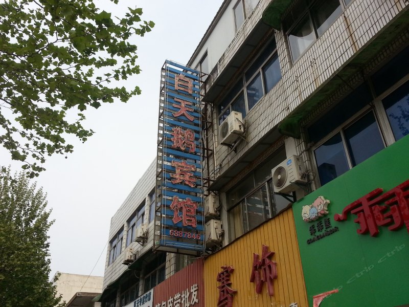 响水白天鹅宾馆