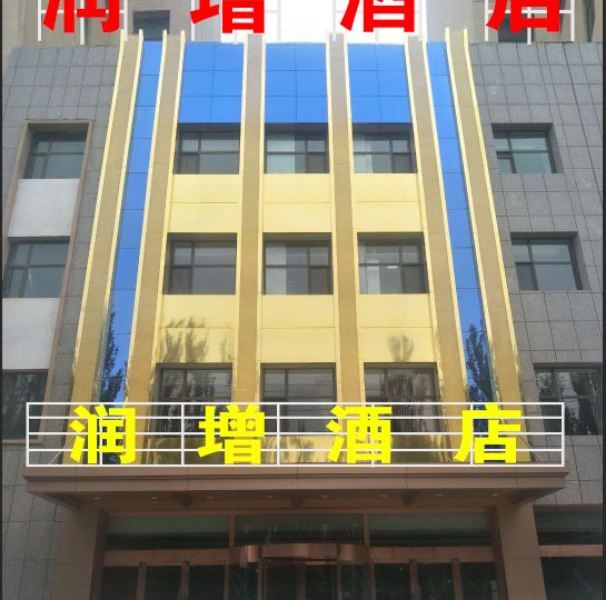 西宁润增酒店