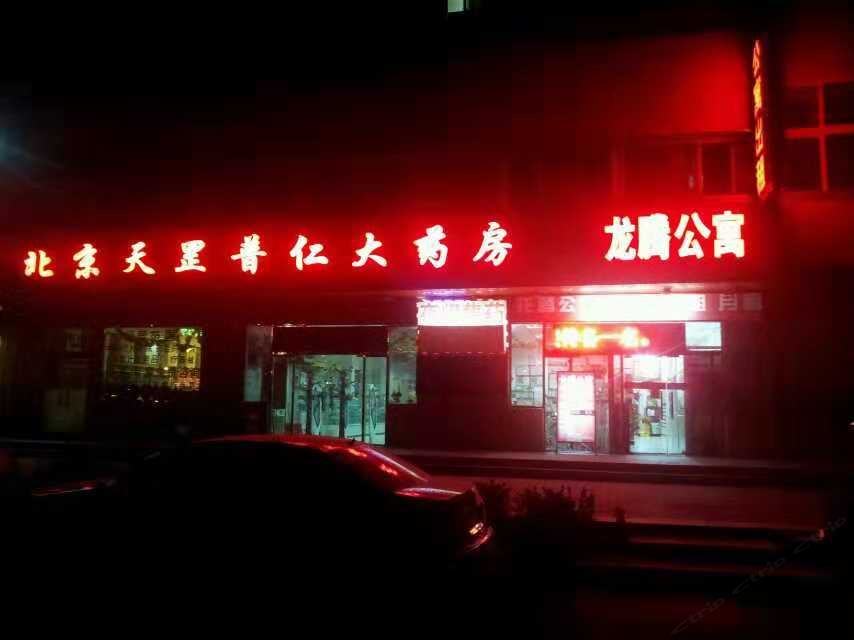 北京龙腾公寓