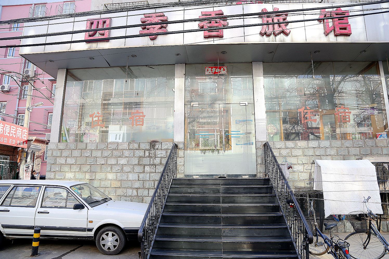 北京四季香旅馆