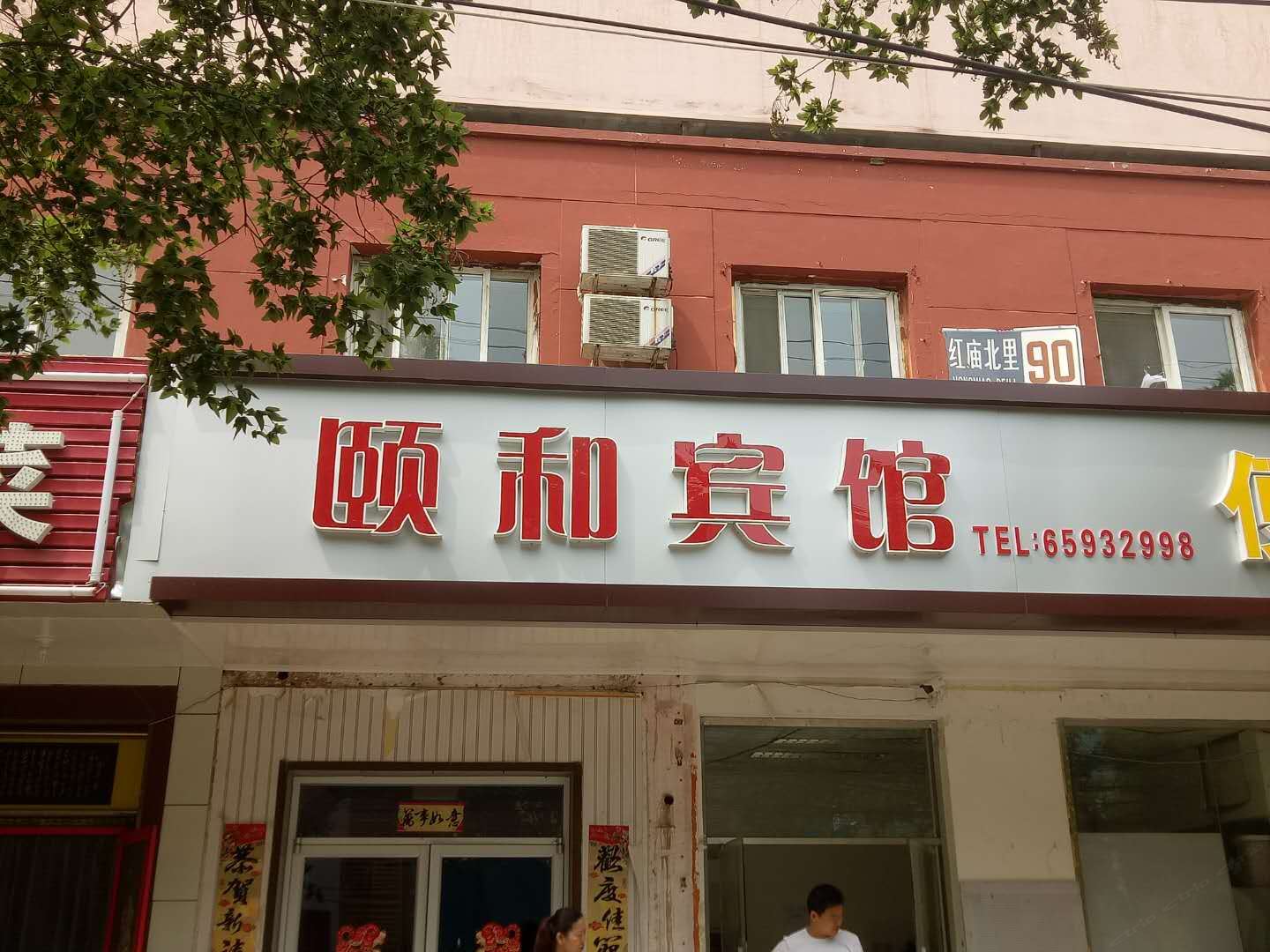 北京颐和宾馆
