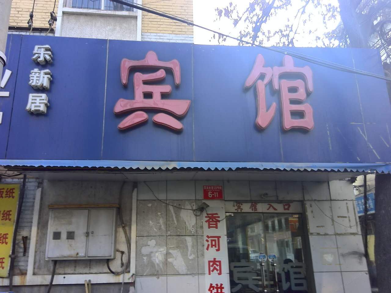 北京乐新居宾馆
