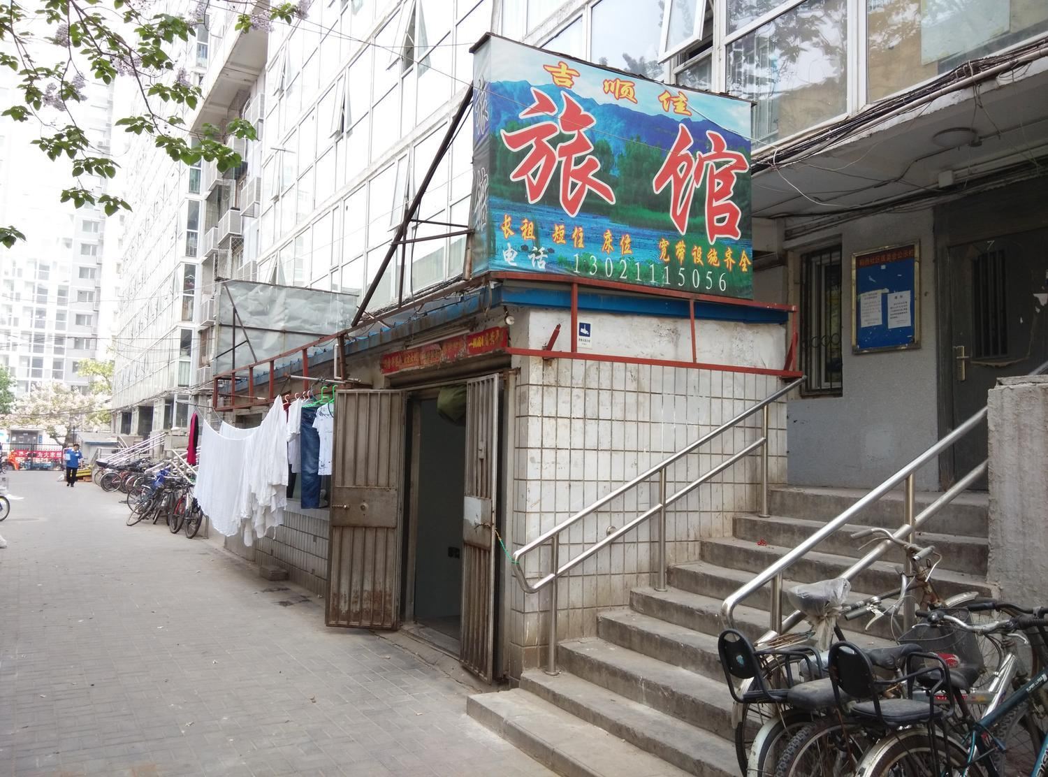 北京吉顺佳旅馆