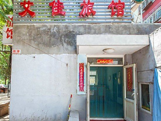 北京艾佳旅馆