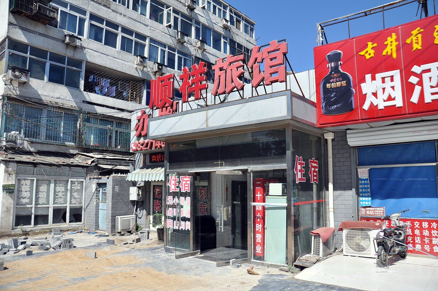 北京顺祥旅馆