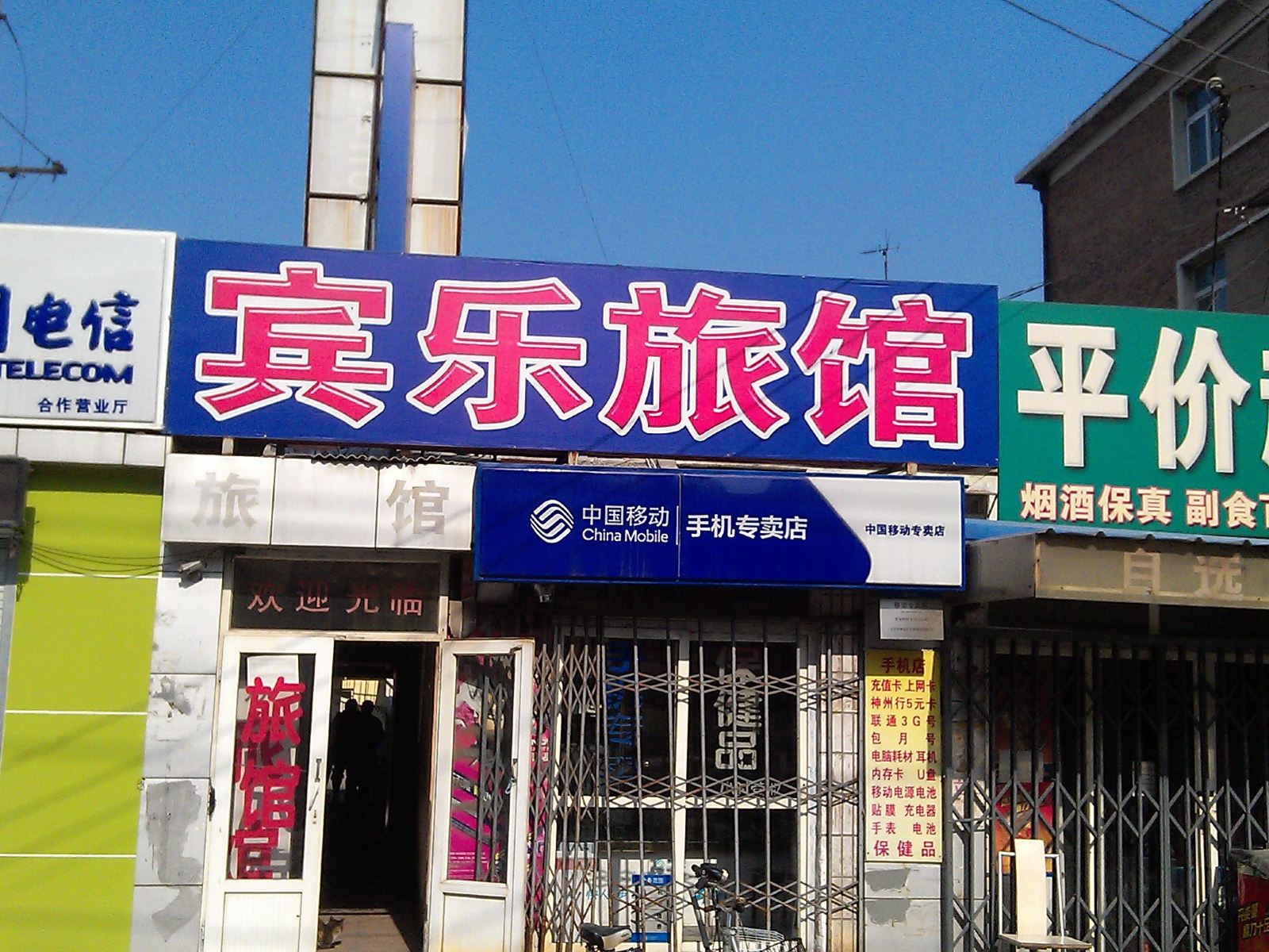 北京宾乐旅馆