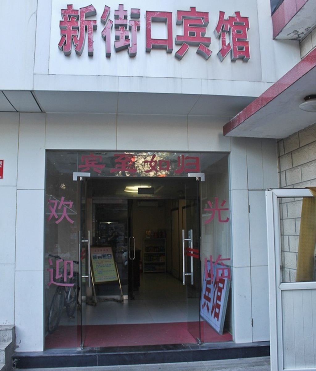 北京新街口宾馆