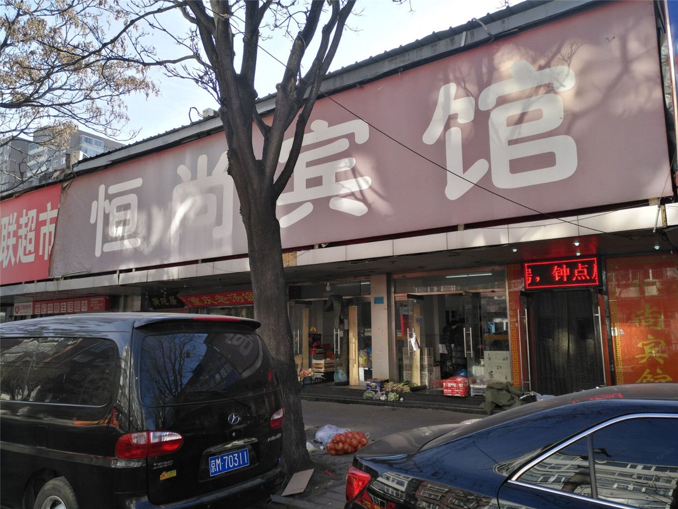 北京恒尚宾馆