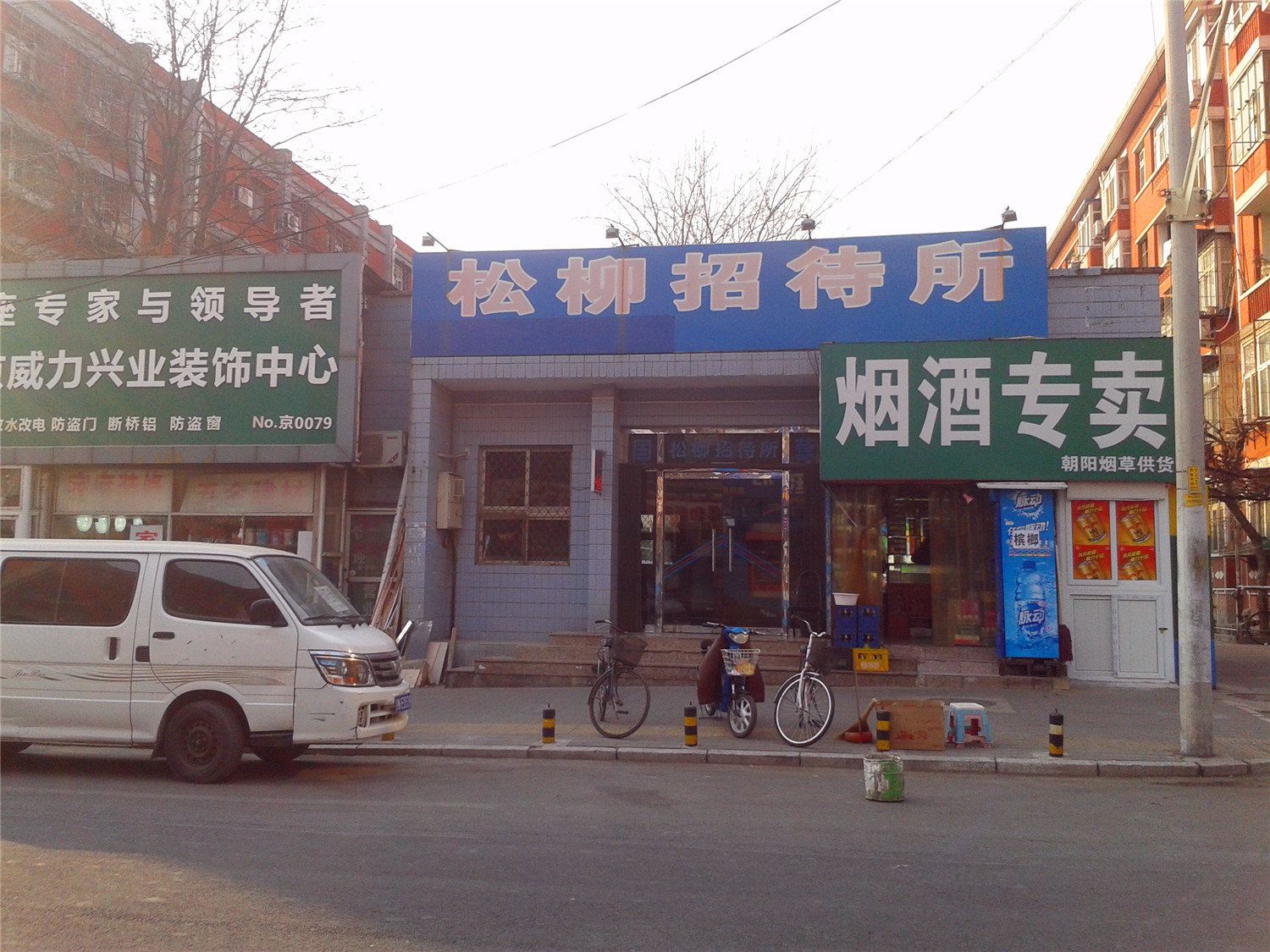北京松柳招待所