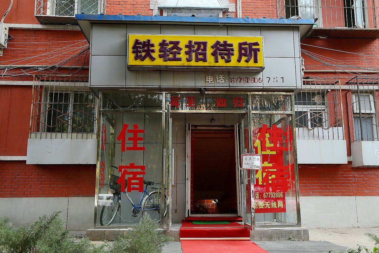 北京铁轻招待所