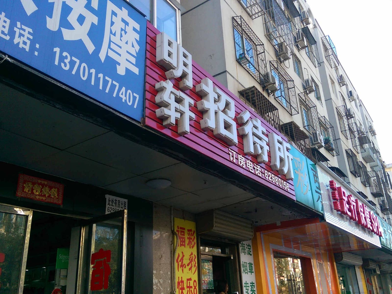 北京明轩招待所