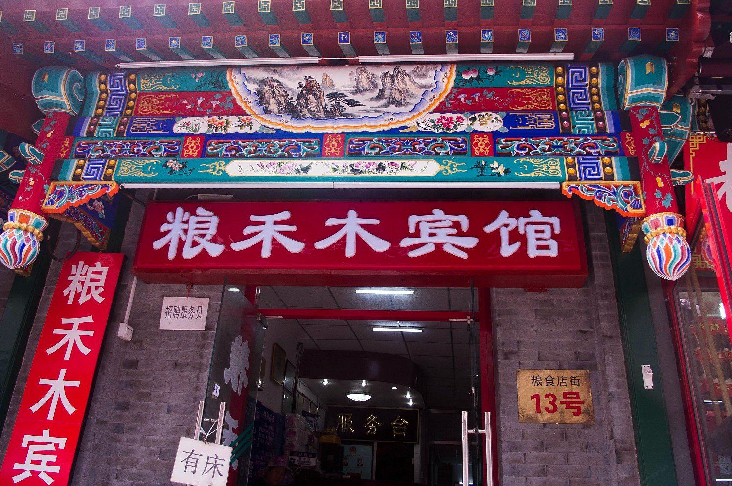 北京粮禾木宾馆
