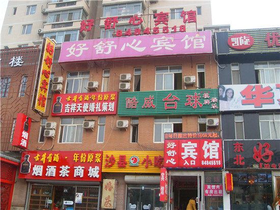 北京好舒心宾馆