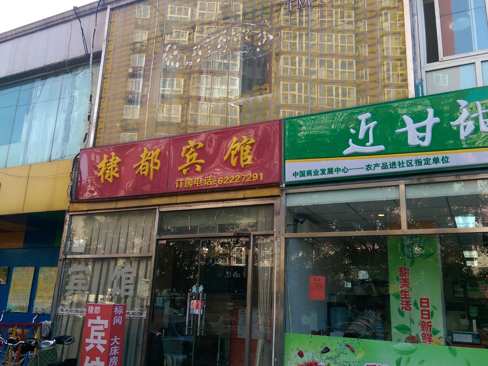 北京棣都宾馆