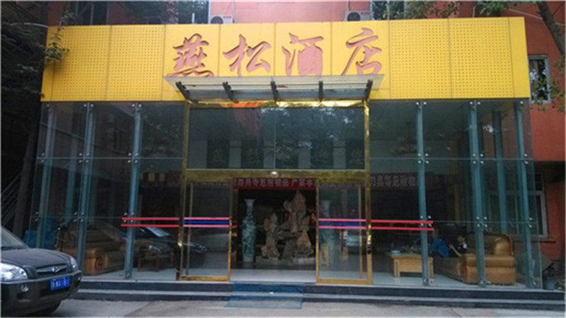 北京燕松酒店