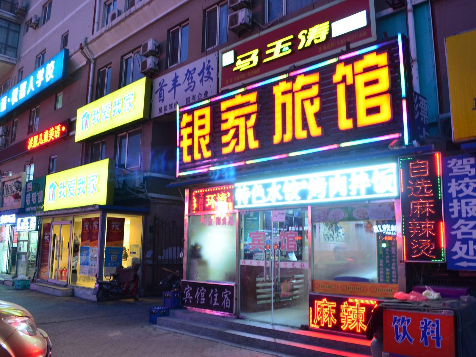 北京银家旅馆