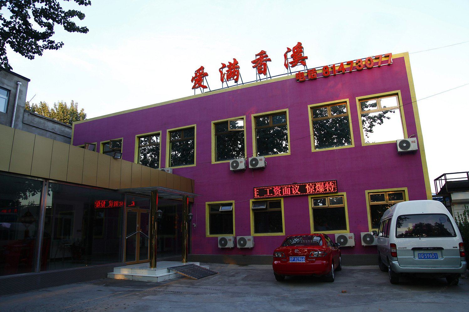 北京爱满香溪宾馆