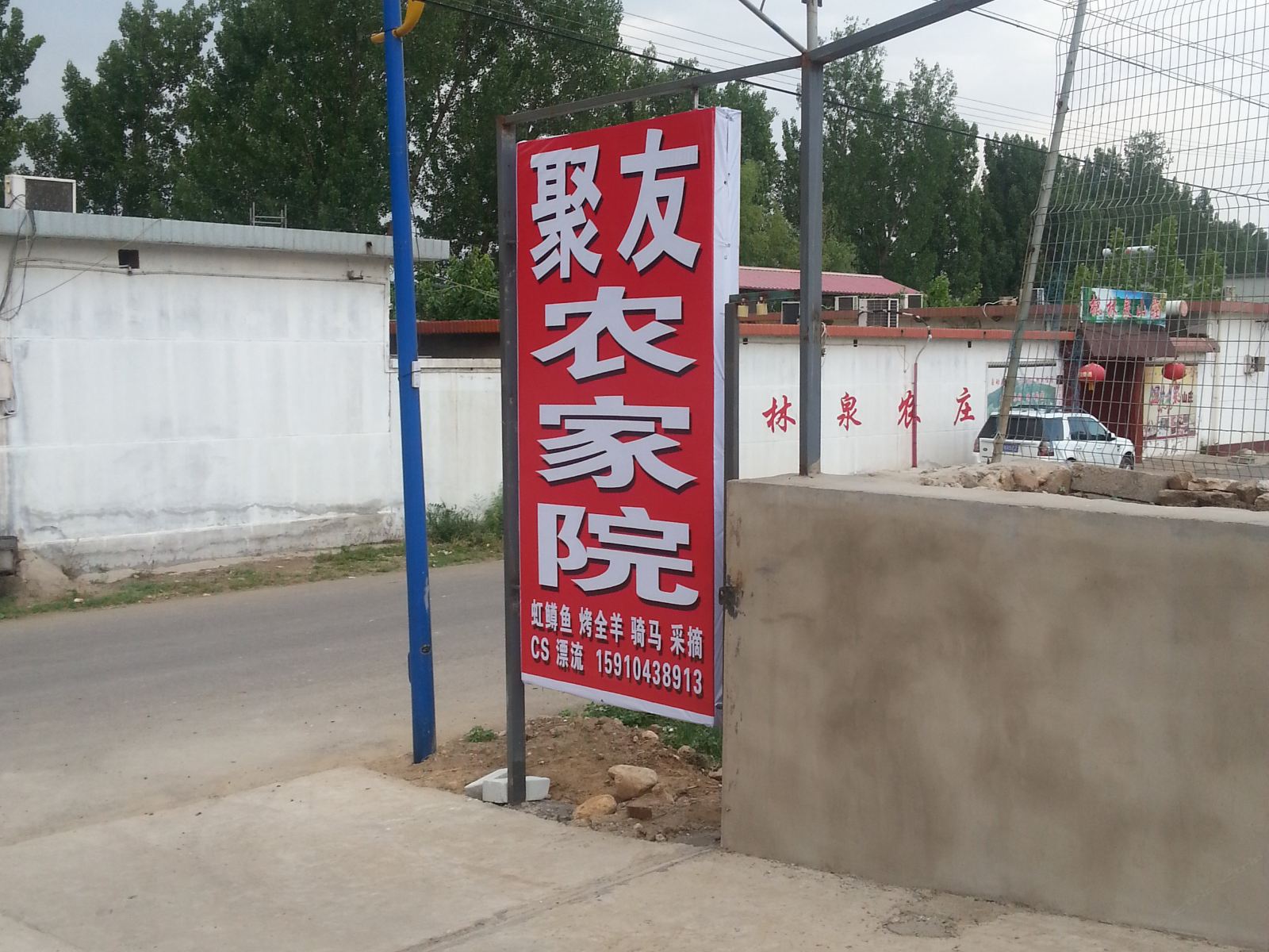 北京聚友农家院