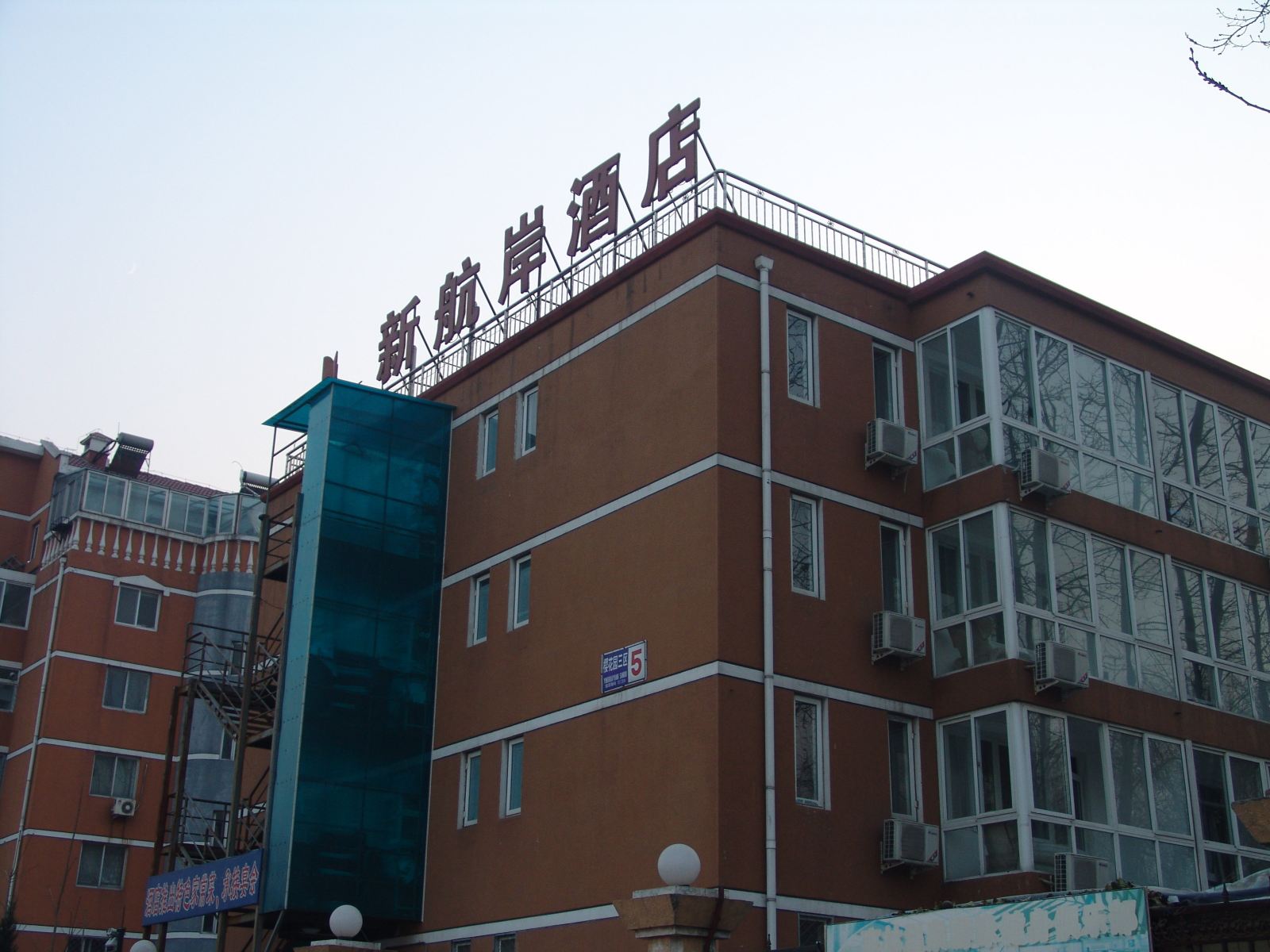 北京新航岸酒店