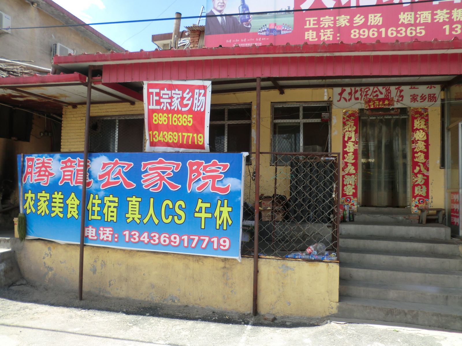 北京腾龙农家院