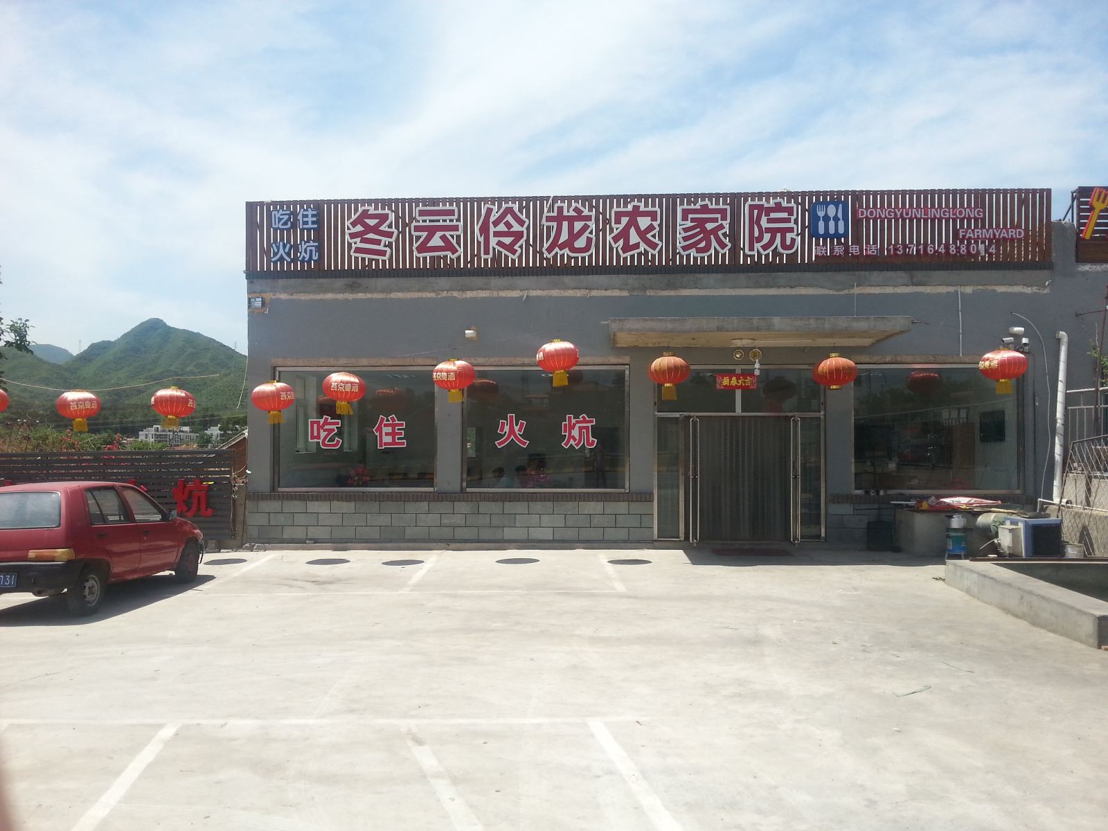 北京冬云伶农家院