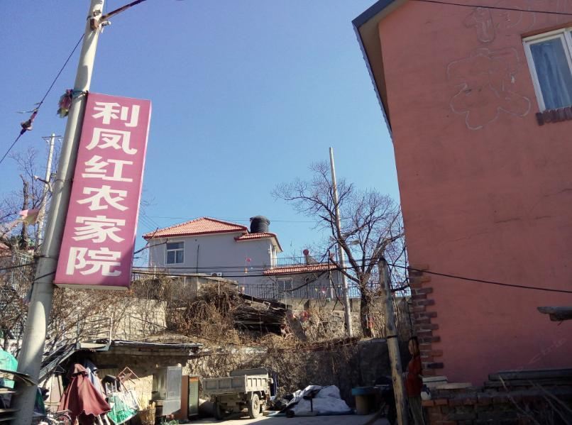 北京利凤红农家院
