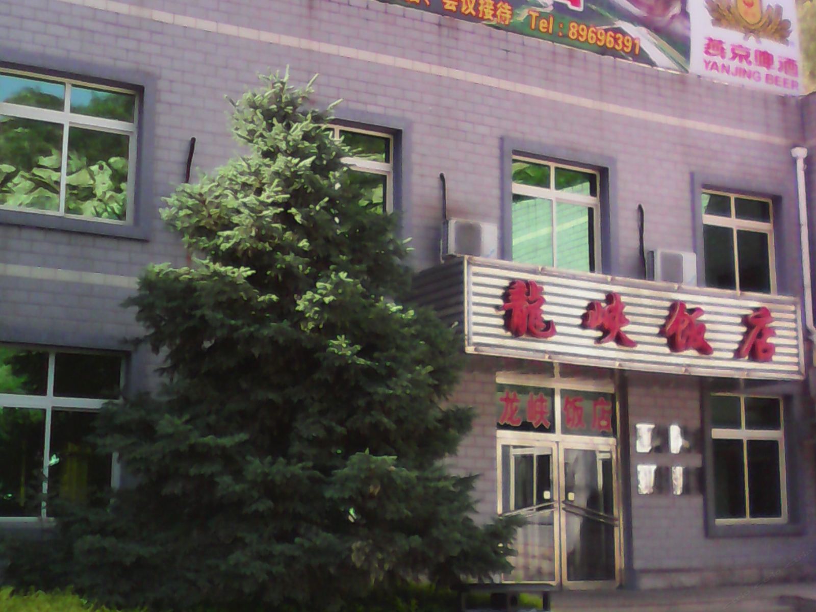 北京龙峡饭店