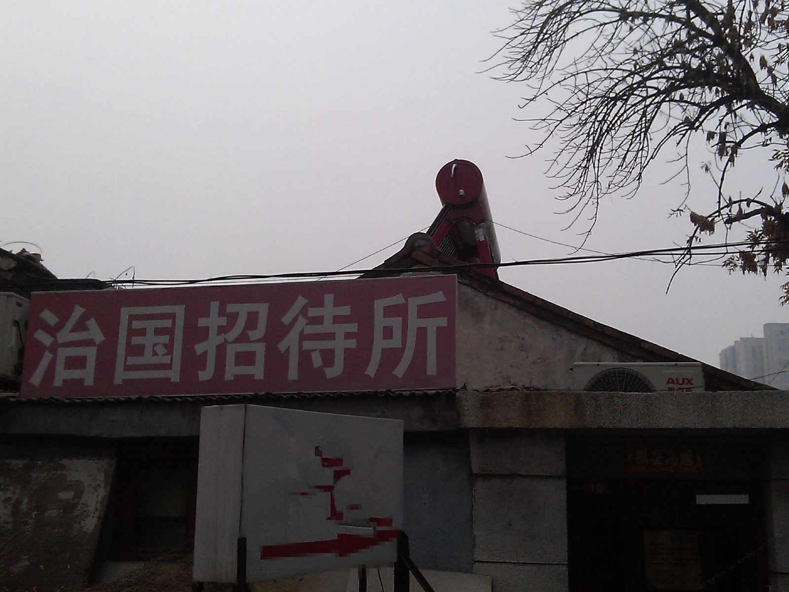 北京治国招待所