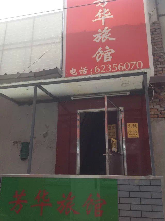 北京芳华旅馆