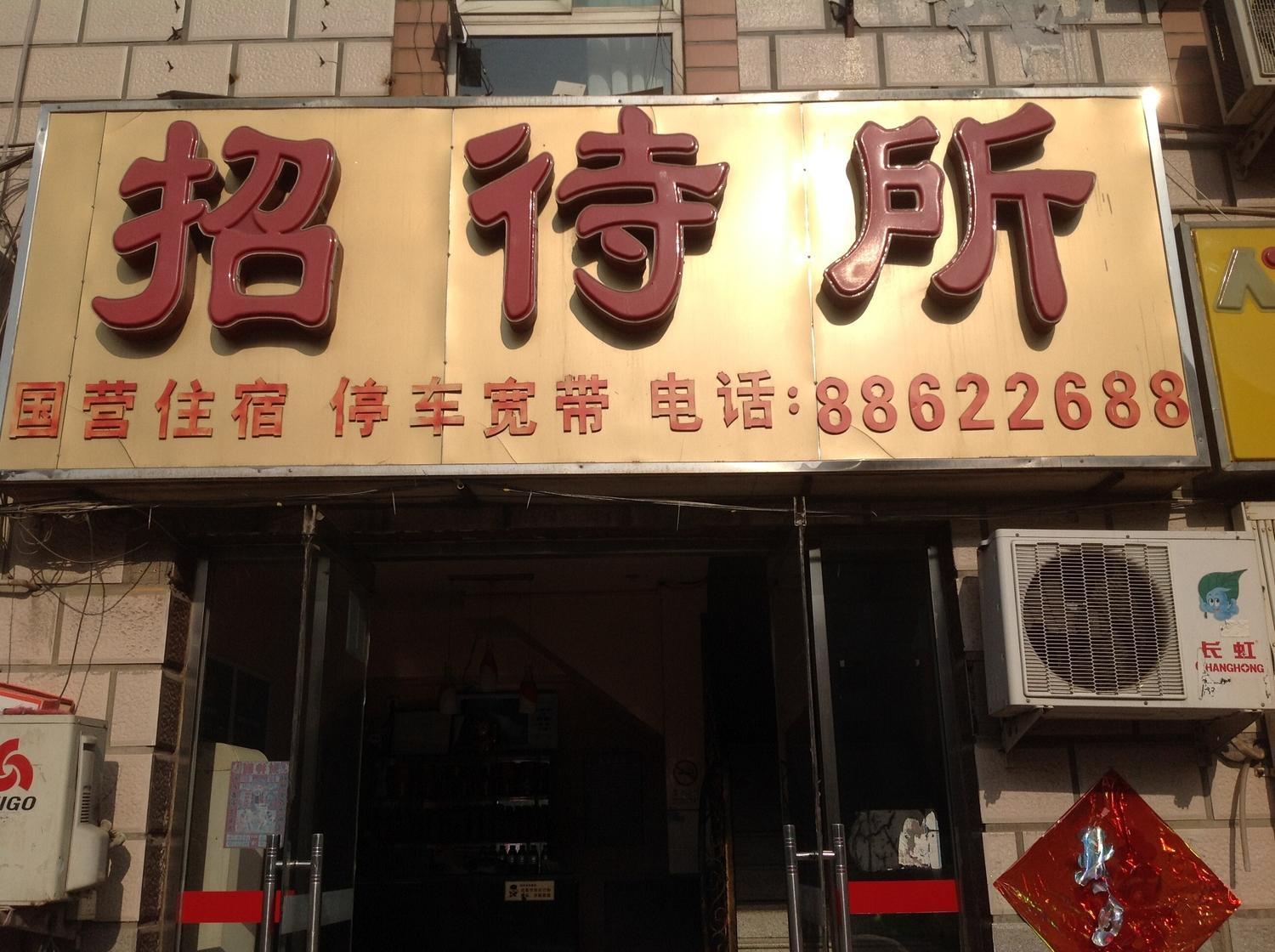 北京地质招待所