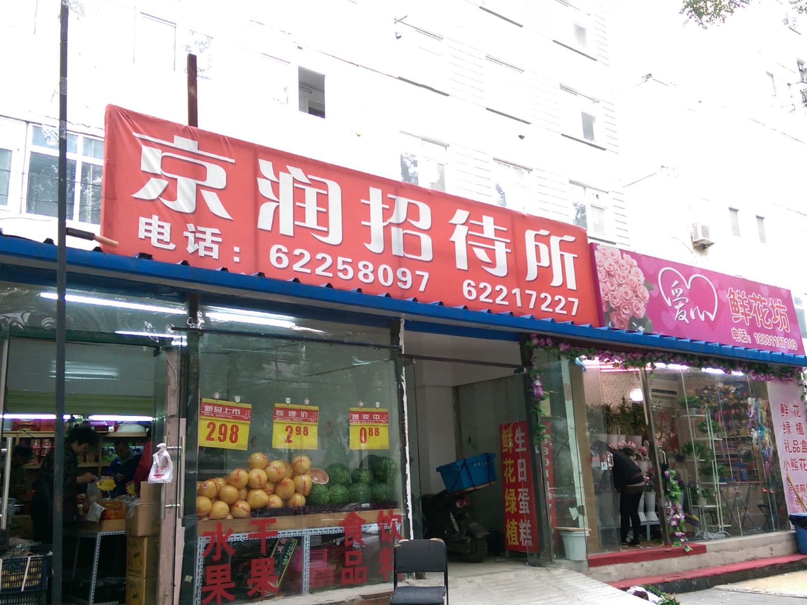 北京京润招待所