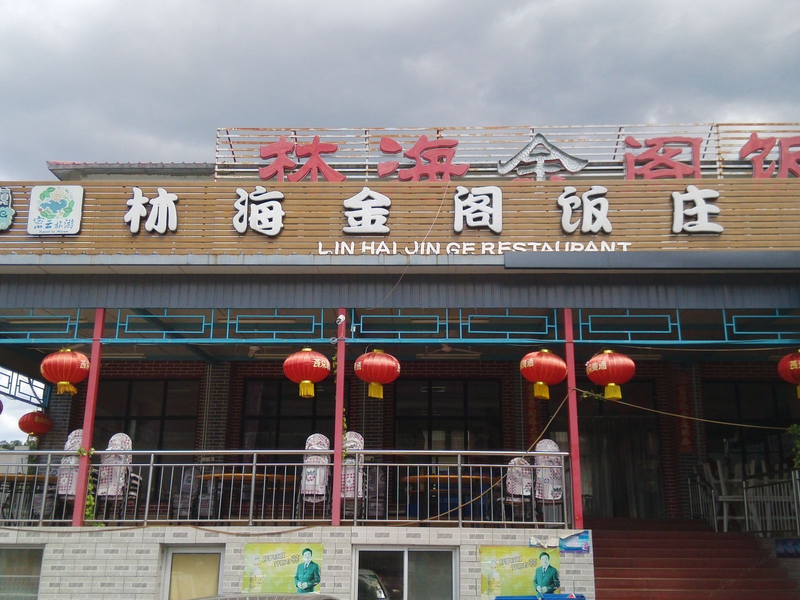 北京黑龙潭林海金阁饭庄