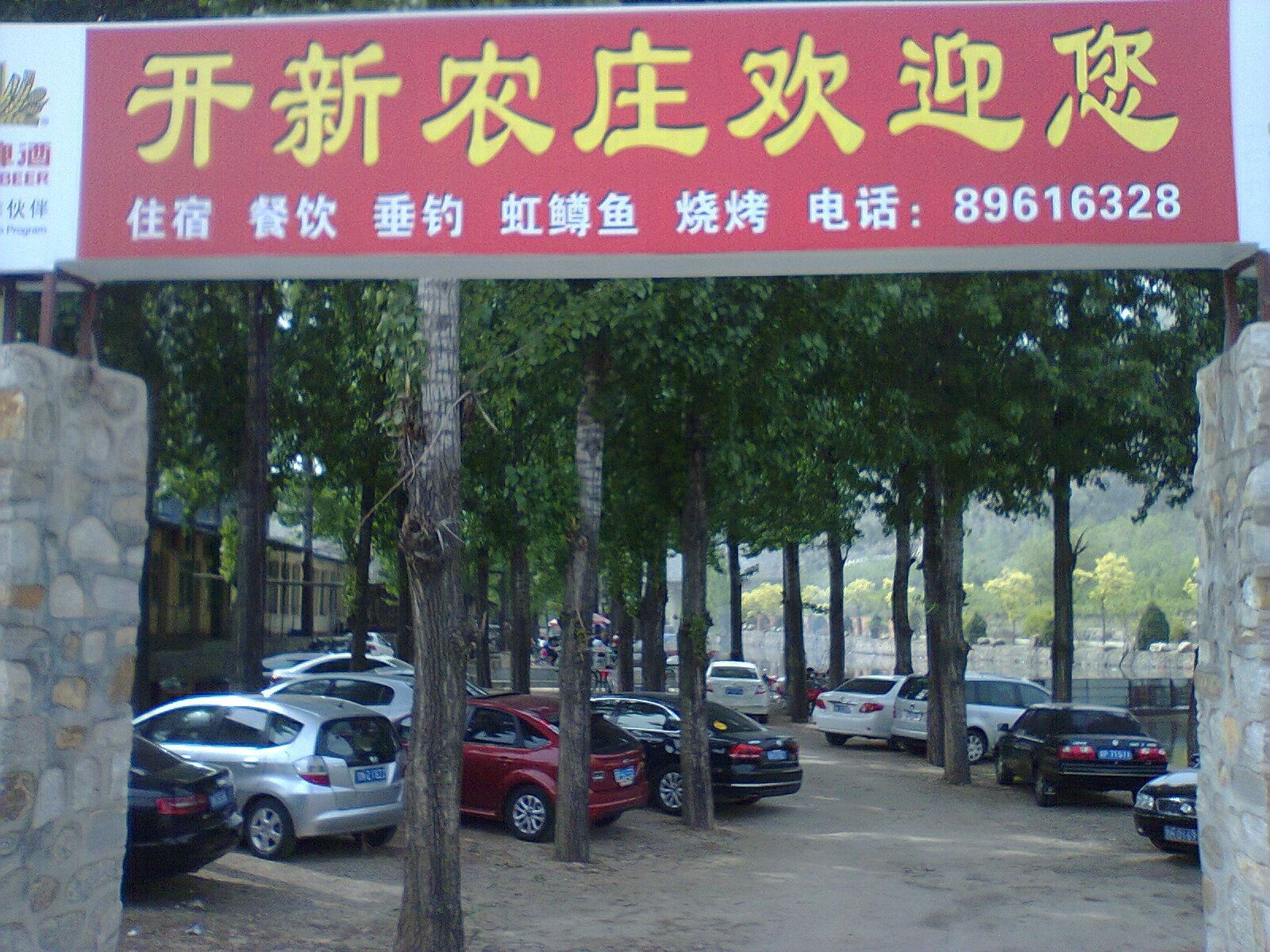 北京青龙峡开新农庄