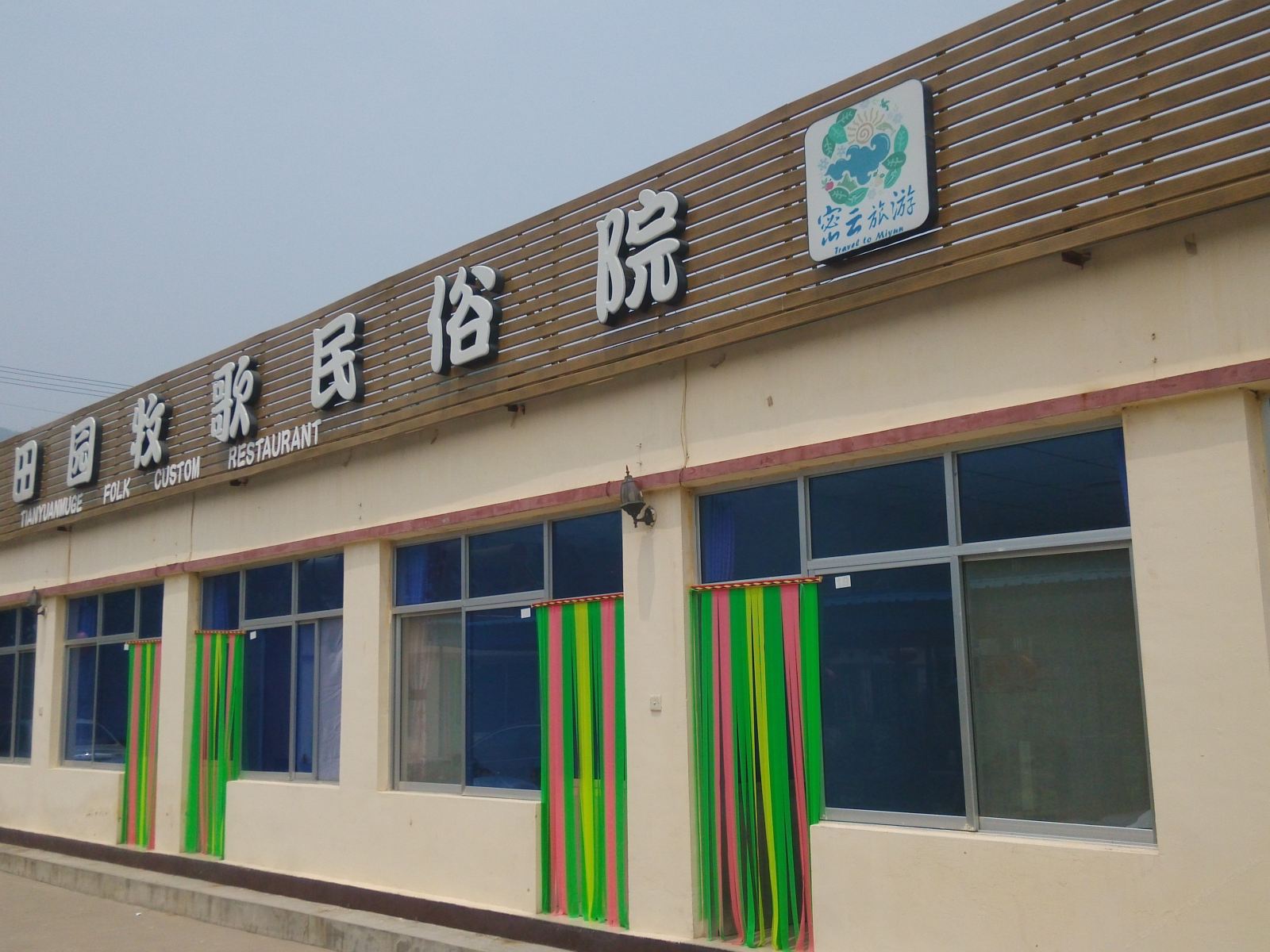 北京清凉谷田园牧歌