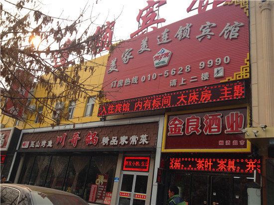 北京美家美连锁宾馆
