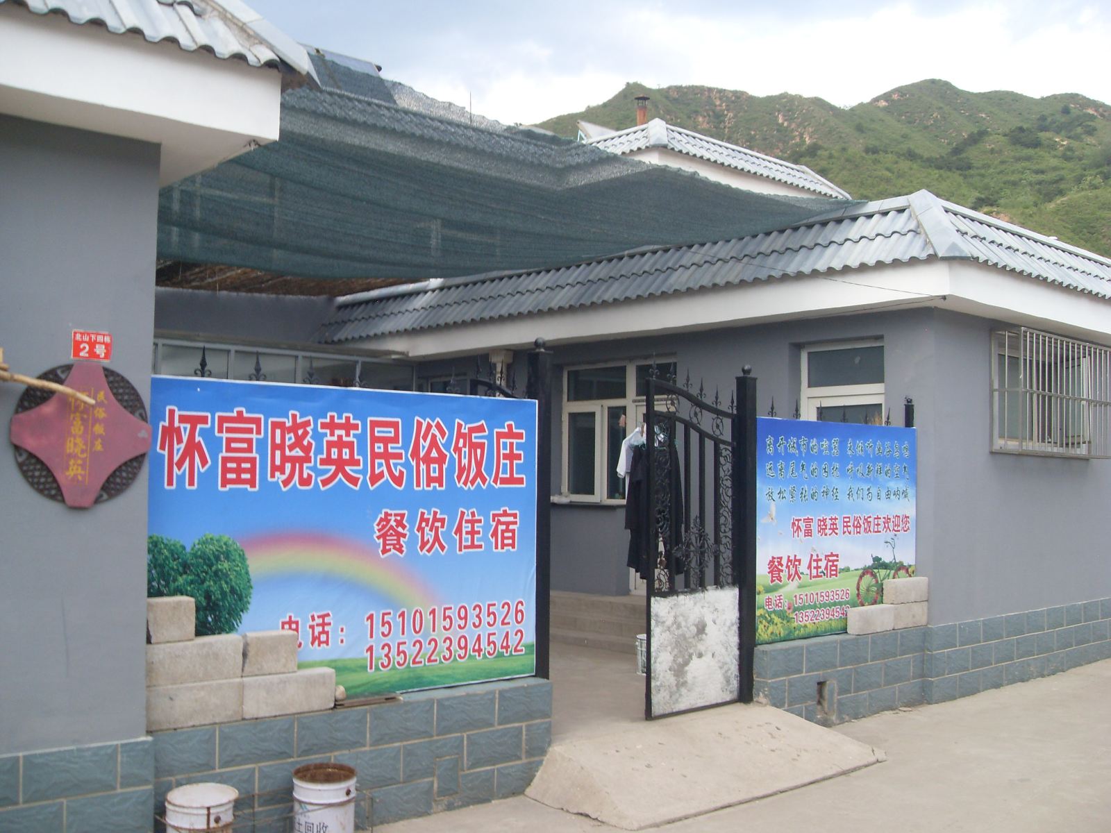 北京金鼎湖怀富晓英民俗饭庄