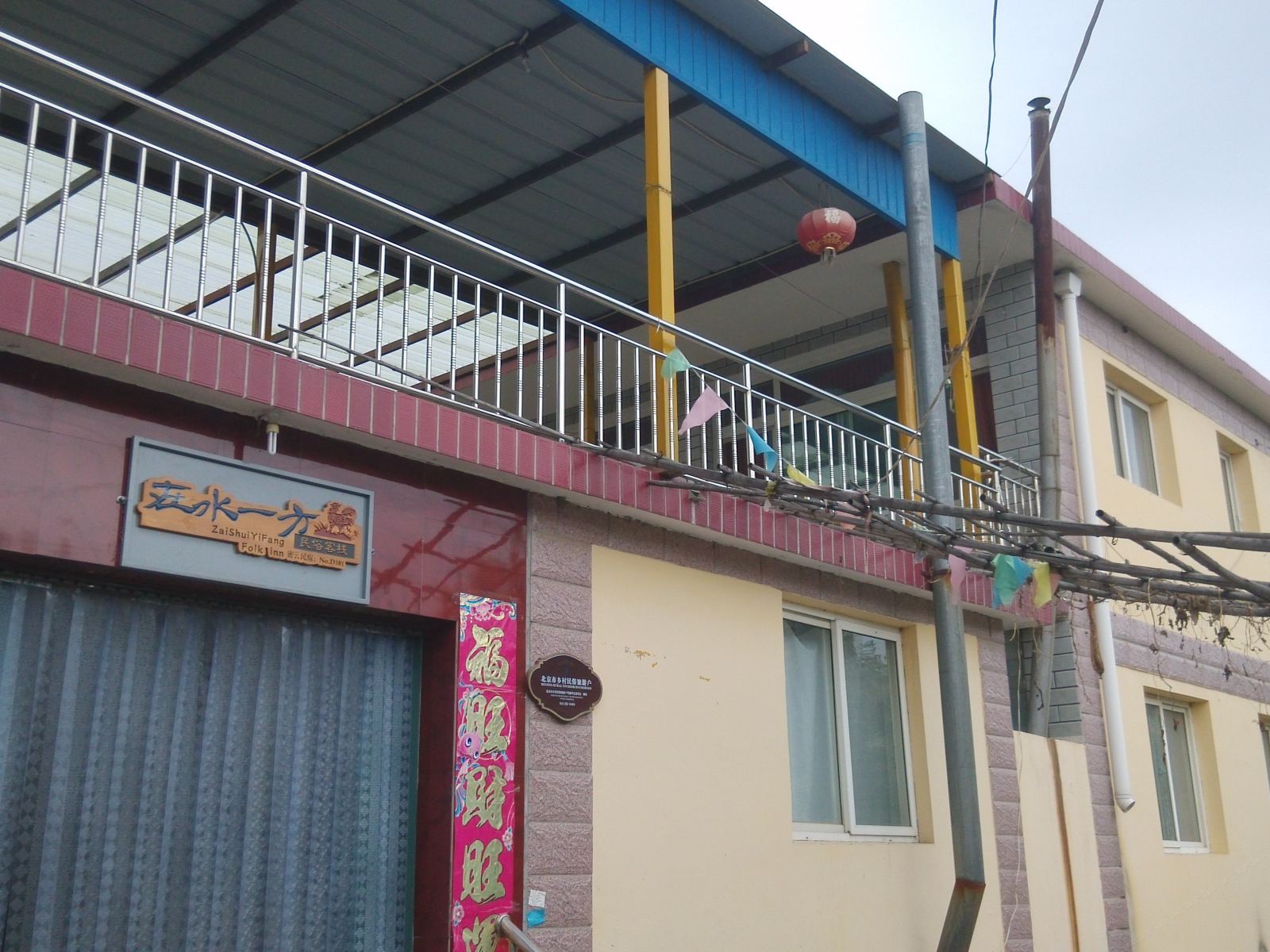 北京黑龙潭在水一方农家院